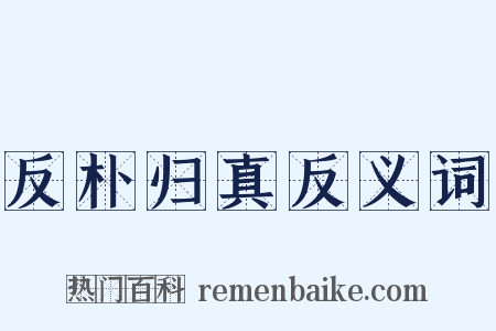 反朴归真反义词是什么意思的图片